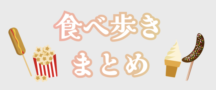 食べ歩き特集